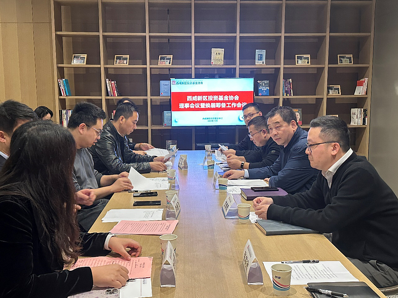 【金控快報】西咸新區(qū)投資基金協(xié)會理事會議順利召開！