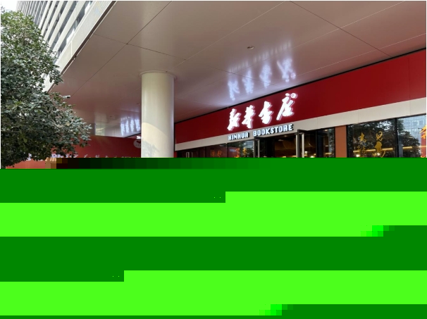 【金控快報】西咸新區(qū)新華書店入駐秦創(chuàng)原資本超市！